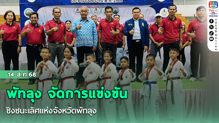 พัทลุง จัดการแข่งขันชิงชนะเลิศแห่งจังหวัดพัทลุง