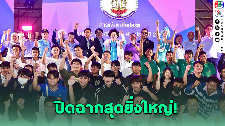 แชมป์อีสปอร์ต “RoV อบจ.อยุธยา คัพ” ประจําปี 68 ปิดฉากสุดยิ่งใหญ่!