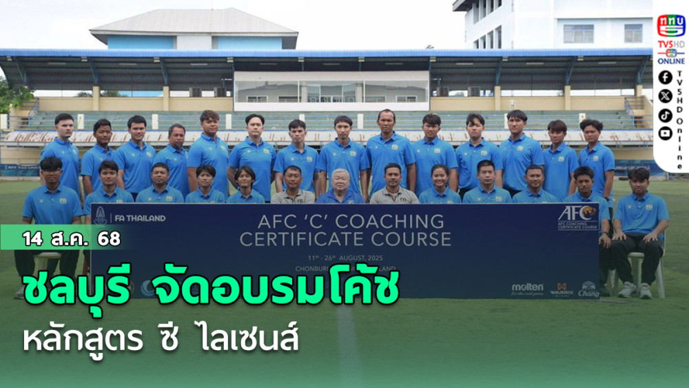 ชลบุรี จัดอบรมโค้ชหลักสูตร ซี ไลเซนส์