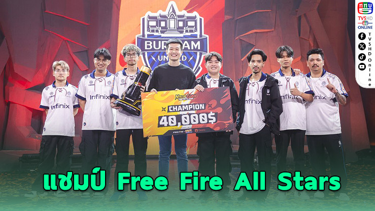 Buriram คว้าแชมป์ Free Fire All Stars ศึกสงครามนินจา