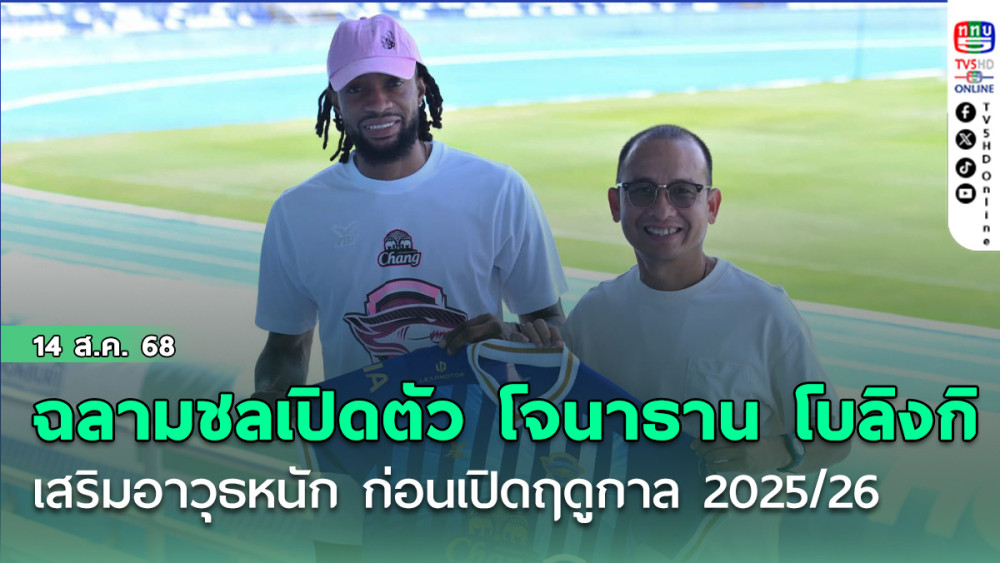 ฉลามชล เปิดตัว โจนาธาน โบลิงกิ เสริมอาวุธหนัก ก่อนเปิดฤดูกาล 2025/26