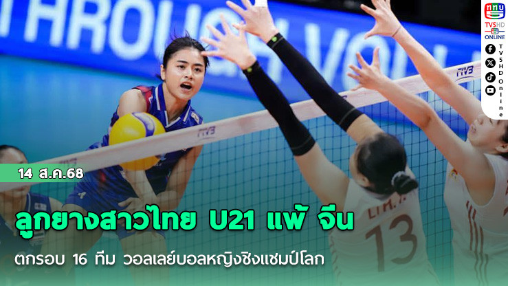 ลูกยางสาวไทย U21 แพ้ จีน ตกรอบ 16 ทีม วอลเลย์บอลหญิงชิงแชมป์โลก รุ่นอายุไม่เกิน 21 ปี