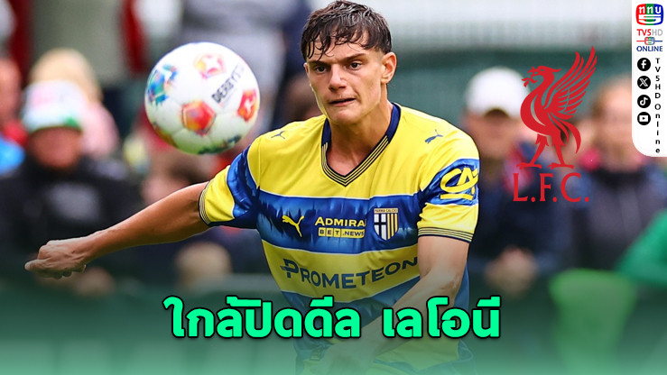 ลิเวอร์พูลจ่อคว้าเลโอนี กองหลังดาวรุ่งจากปาร์มา