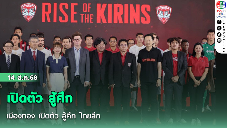 เมืองทอง เปิดตัว สู้ศึก ไทยลีก
