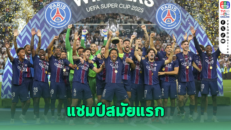 เปแอสเชคว้าแชมป์ยูฟ่า ซูเปอร์คัพ ครั้งแรกในประวัติศาสตร์