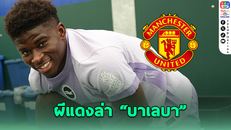 ผีแดงยื่นซานโช+เงินล่า "บาเลบา"