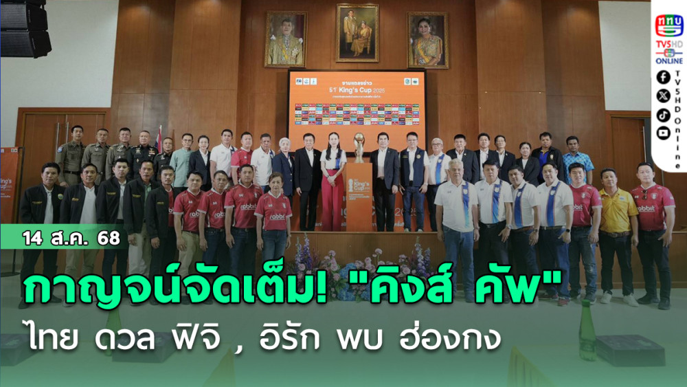 กาญจน์จัดเต็ม! "คิงส์ คัพ" ครั้งที่ 51 ไทย ดวล ฟิจิ , อิรัก พบ ฮ่องกง