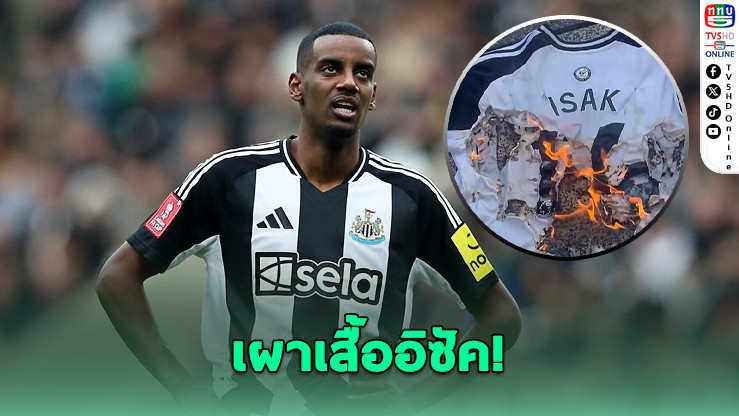 แฟนสาลิกาดงเดือด! เผาเสื้ออิซัค