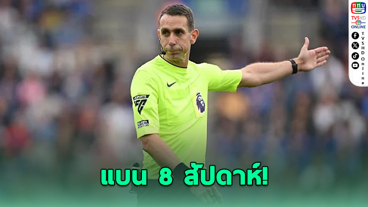 FA แบน 8 สัปดาห์! เดวิด คู้ต ด่าหยาบ คล็อปป์