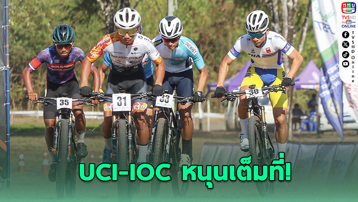 UCI-IOC หนุนเต็มที่! ดันจักรยานไทยสู่เวทีโอลิมปิก 2028