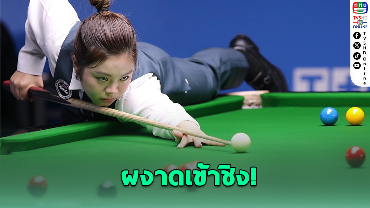 "เจล สระบุรี" ผงาดเข้าชิงสนุกเกอร์เวิลด์เกมส์!
