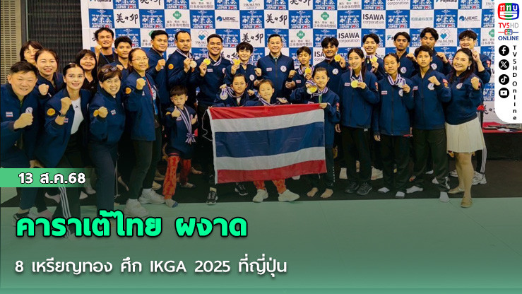 คาราเต้ไทย ผงาด 8 เหรียญทอง ศึก IKGA 2025 ที่ญี่ปุ่น