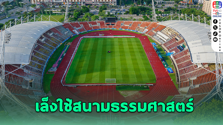 เปลี่ยนพิธีเปิดซีเกมส์! ย้ายจากสนามหลวงมาราชมังฯ เหตุวิตกความปลอดภัย