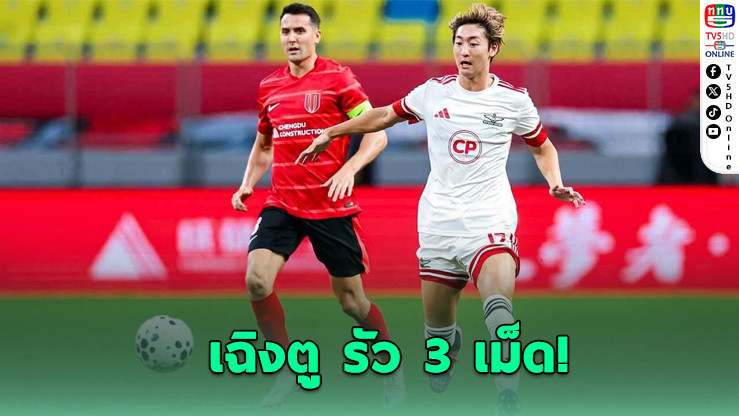 ทรู แบงค็อก พ่ายเฉิงตู 0-3 หล่นเล่น ACL 2