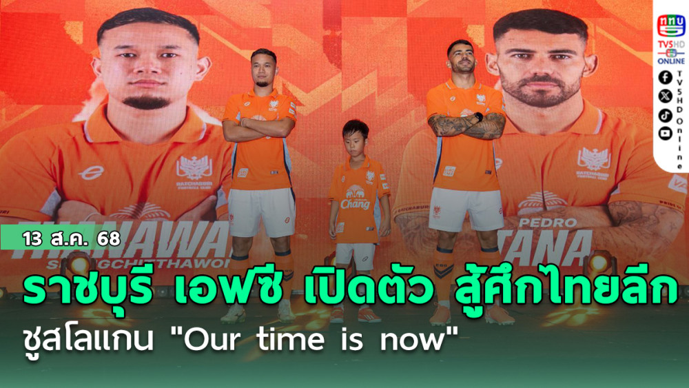 ราชบุรี เอฟซี เปิดตัว สู้ศึกไทยลีก ชูสโลแกน "Our time is now"