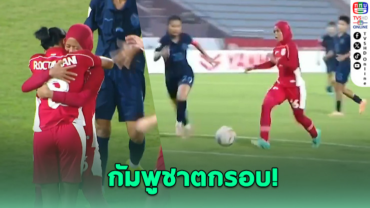 กัมพูชาจบไม่สวย เสมออินโดฯ ตกรอบบอลหญิงอาเซียน
