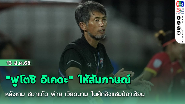 "ฟูโตชิ อิเคดะ" ให้สัมภาษณ์หลังเกม ชบาแก้ว พ่าย เวียดนาม ในศึกชิงแชมป์อาเซียน
