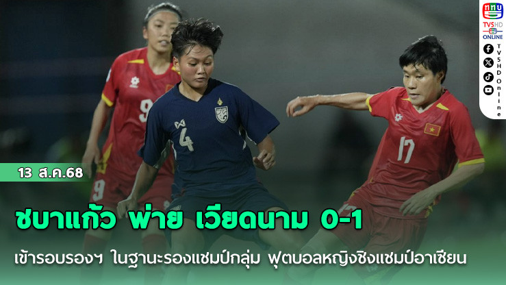 ชบาแก้ว พ่าย เวียดนาม 0-1 เข้ารอบรองฯ ในฐานะรองแชมป์กลุ่ม ฟุตบอลหญิงชิงแชมป์อาเซียน