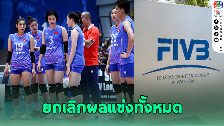 FIVB ตัดสิทธิ์เวียดนาม-ยกเลิกผลแข่ง