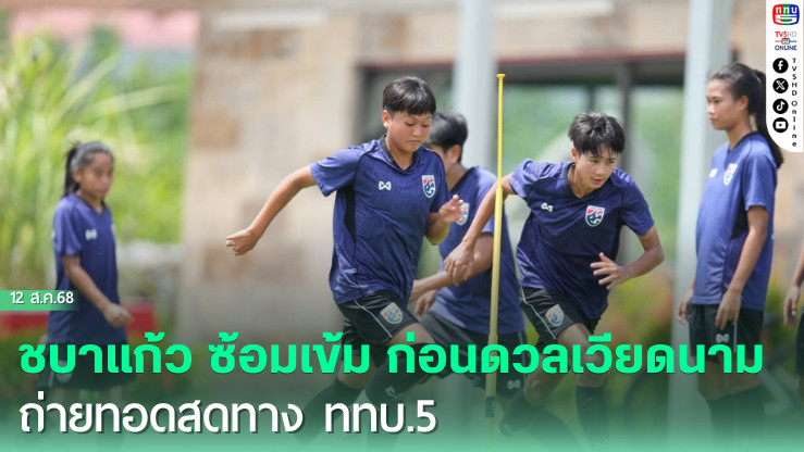 ชบาแก้ว ซ้อมเข้ม ก่อนดวลเวียดนาม, ถ่ายทอดสดทาง ททบ.5