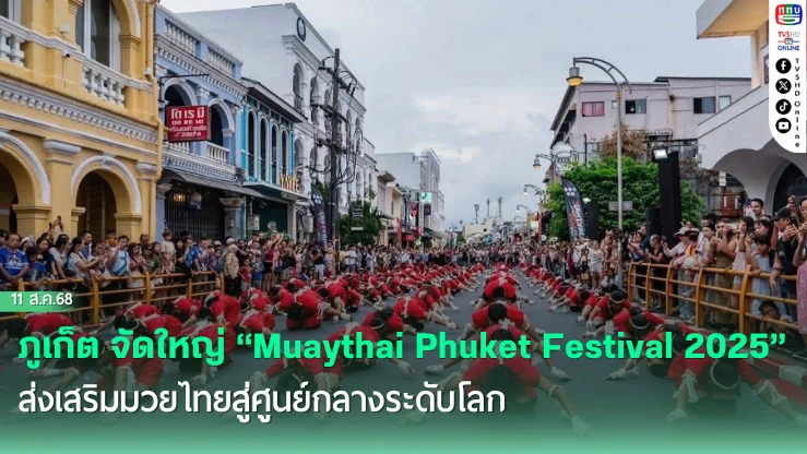ภูเก็ต จัดใหญ่ “Muaythai Phuket Festival 2025” ส่งเสริมมวยไทยสู่ศูนย์กลางระดับโลก