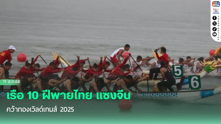 เรือ 10 ฝีพายไทย แซงจีน คว้าทองเวิลด์เกมส์ 2025