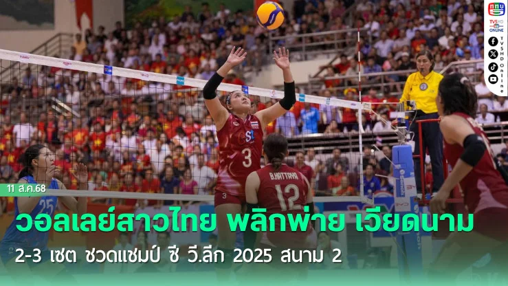 วอลเลย์สาวไทย พลิกพ่าย เวียดนาม 2-3 เซต ชวดแชมป์ ซี วี.ลีก 2025 สนาม 2 
