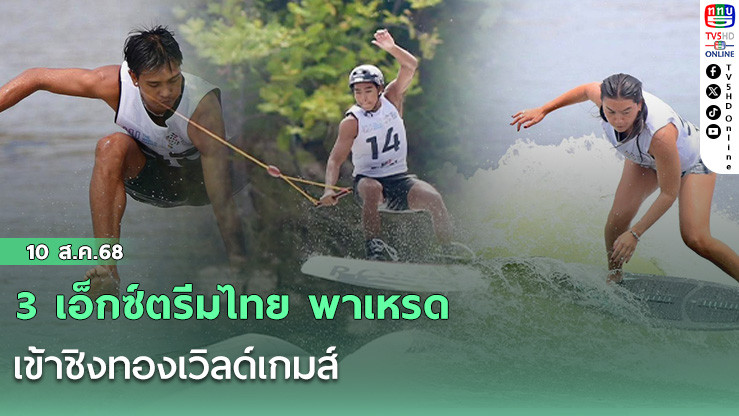 3 เอ็กซ์ตรีมไทย พาเหรดเข้าชิงทองเวิลด์เกมส์