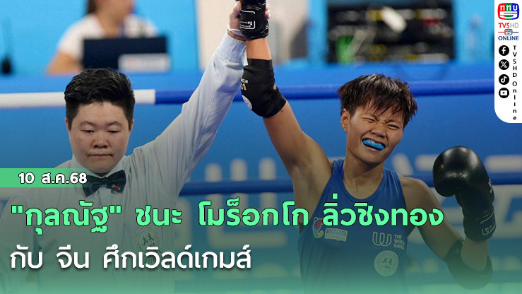 "กุลณัฐ" ชนะ โมร็อกโก ลิ่วชิงทอง  กับ จีน ศึกเวิลด์เกมส์ 