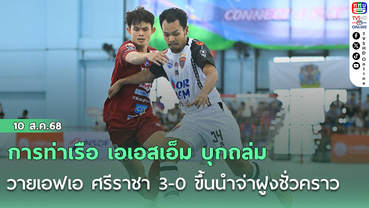การท่าเรือ เอเอสเอ็ม บุกถล่ม วายเอฟเอ ศรีราชา 3-0 ขึ้นนําจ่าฝูงชั่วคราว MEA ฟุตซอลไทยลีก 2025