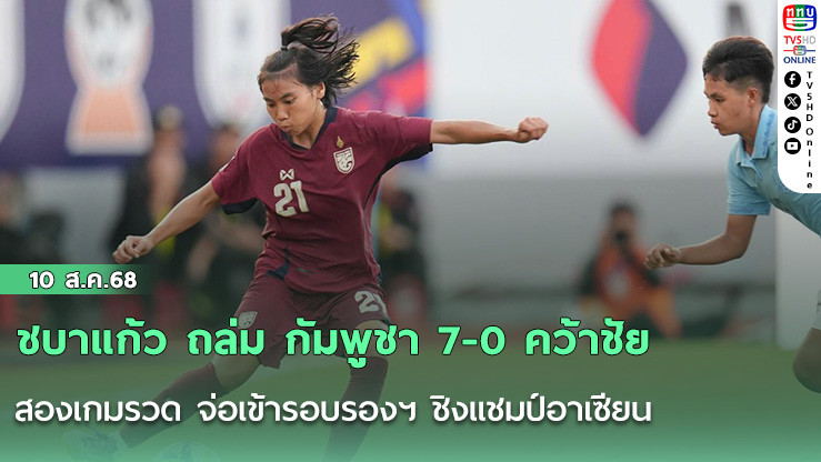 ชบาแก้ว ถล่ม กัมพูชา 7-0 คว้าชัยสองเกมรวด จ่อเข้ารอบรองฯ ชิงแชมป์อาเซียน