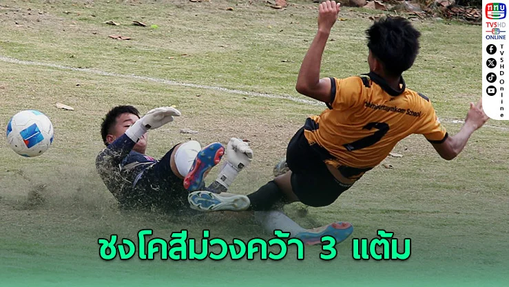 "กรุงเทพคริสเตียน" อัด "โพธินิมิต" 3-1 คว้า 3 แต้ม ฟุตบอลนักเรียน 18 ปี ก.