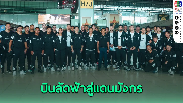 “แข้งเทพ” มุ่งหน้าสู่แดนมังกร เตรียมดวล เฉิงตู หรงเฉิง