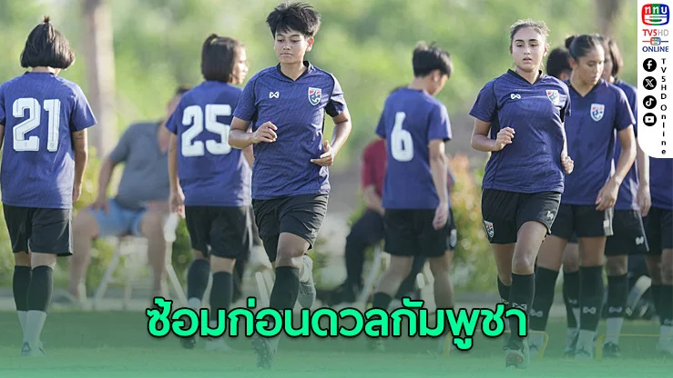 ชบาแก้ว ซ้อมเข้ม ก่อนดวลกัมพูชา