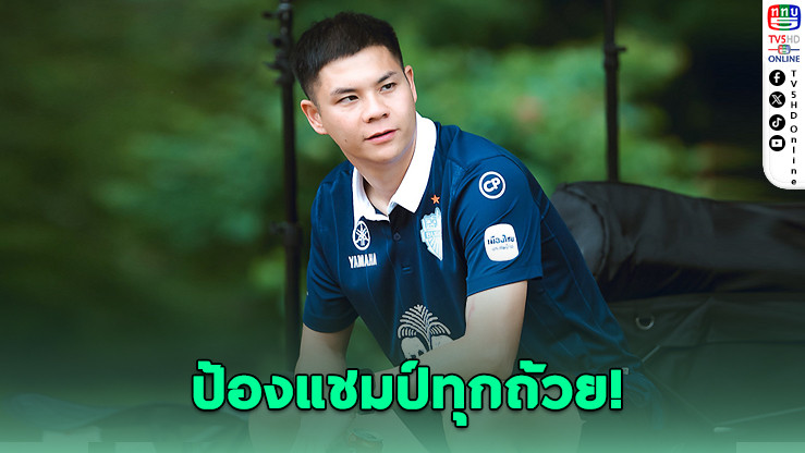 นฤบดินทร์ ลั่น! บุรีรัมย์ พร้อมป้องกัน 4 แชมป์ ไทยลีก 2025