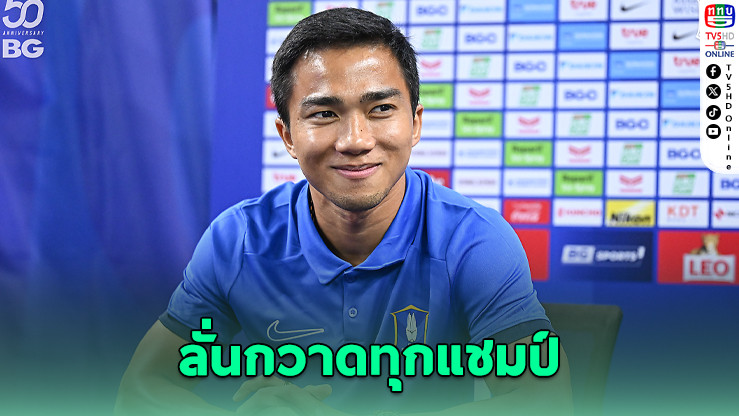 เจ ชนาธิป ลั่น! ปีนี้บีจีฯ ล่าแชมป์ทุกถ้วย