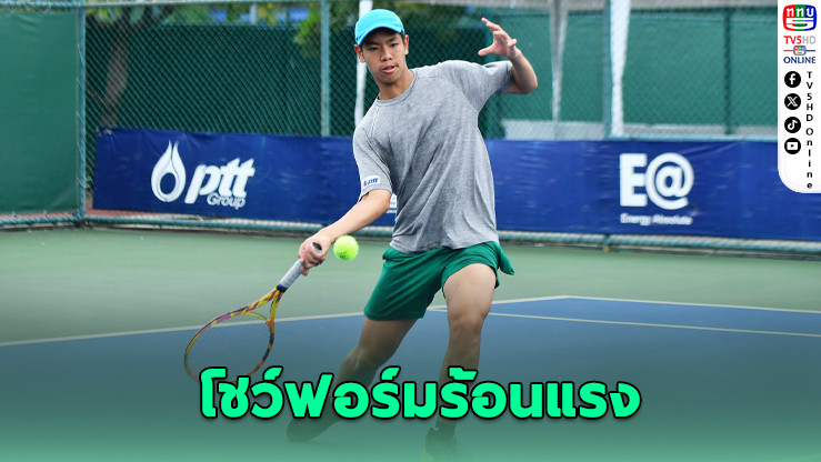 ริว–ปารมี ฟอร์มแรง ลิ่วตัดเชือกเดี่ยว พร้อมเข้าชิงคู่ เทนนิสเยาวชน ITF 2025