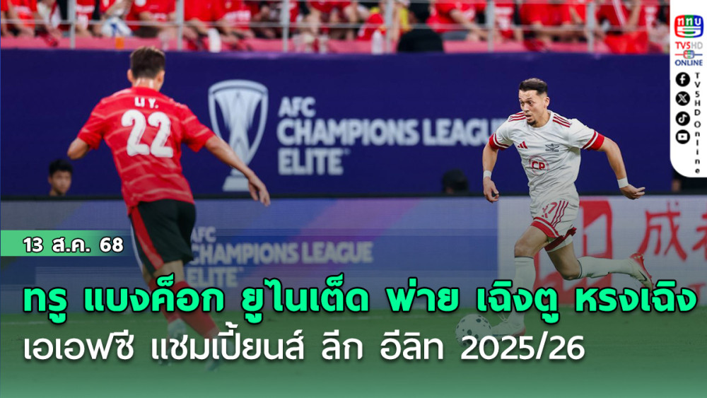 ทรู​ แบงค็อก ยูไนเต็ด พ่าย เฉิงตู หรงเฉิง เอฟซี 3-0 ฟุตบอลเอเอฟซี เเชมเปี้ยนส์ ลีก อีลิท 2025/26 รอบคัดเลือก