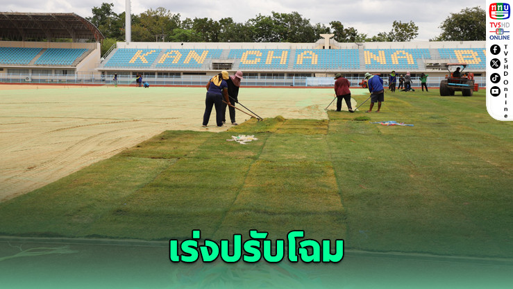 กาญจนบุรีเร่งปรับสนามคิงส์คัพ คืบแล้ว 40%
