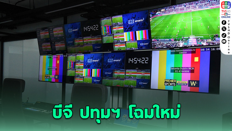 บีจี ปทุมฯ เปิดสตูดิโอ 30 ล้าน โชว์สนามโฉมใหม่รับซีซั่น 2025