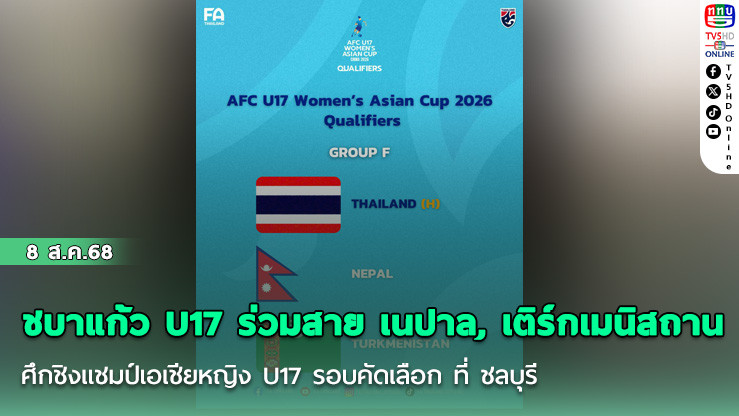 ชบาแก้ว U17 ร่วมสาย เนปาล, เติร์กเมนิสถาน ศึกชิงแชมป์เอเชียหญิง U17 รอบคัดเลือก ที่ ชลบุรี