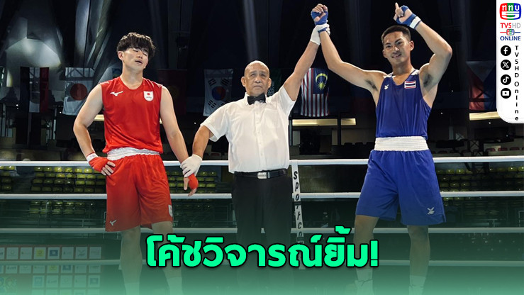 กําปั้น U19 ไทยการันตีทองแดง 3 รุ่น ศึกมวยเอเชีย