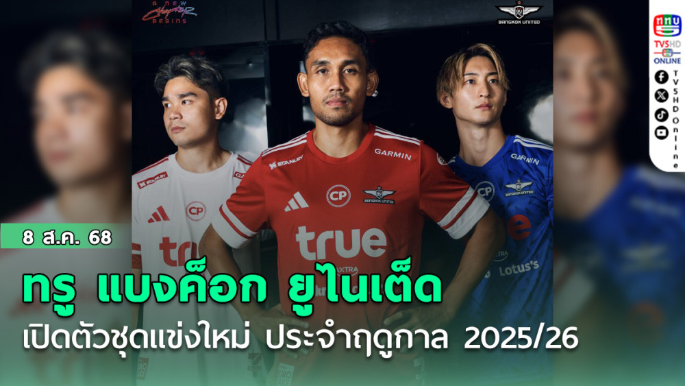 ทรู แบงค็อก ยูไนเต็ด เปิดตัวชุดแข่งใหม่ ประจําฤดูกาล 2025/26