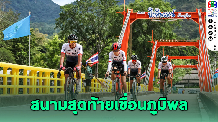 ศึกปั่นชิงถ้วยพระราชทาน “คิงส์ภูมิพล” สนามสุดท้ายที่เขื่อนภูมิพล