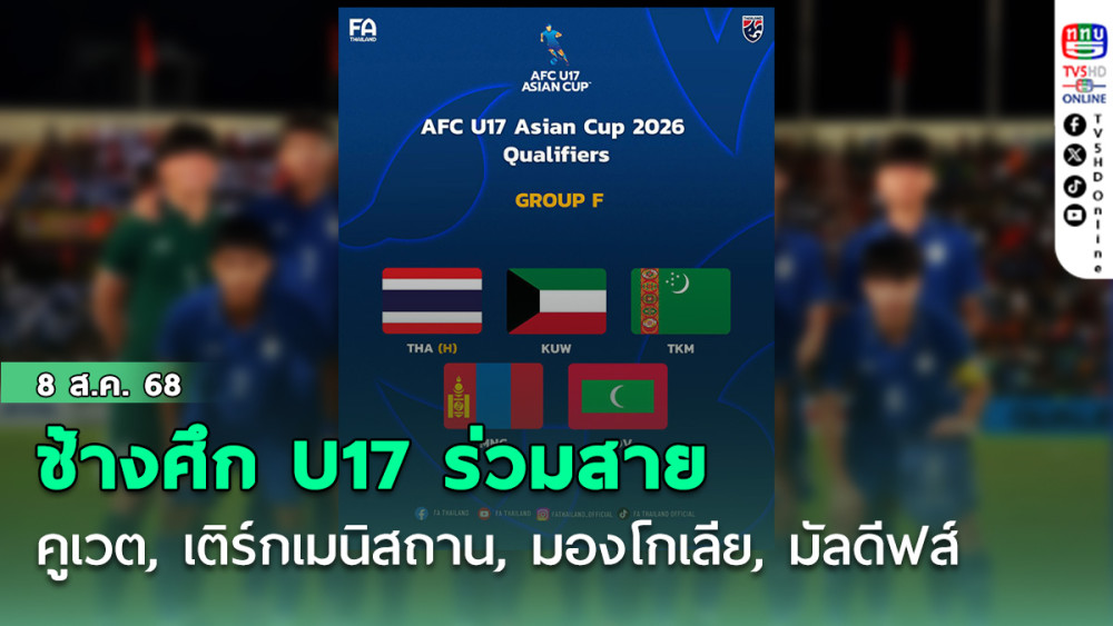 ช้างศึก U17 ร่วมสาย คูเวต, เติร์กเมนิสถาน, มองโกเลีย, มัลดีฟส์ ศึกชิงแชมป์เอเชีย U17 รอบคัดเลือก ที่ชลบุรี
