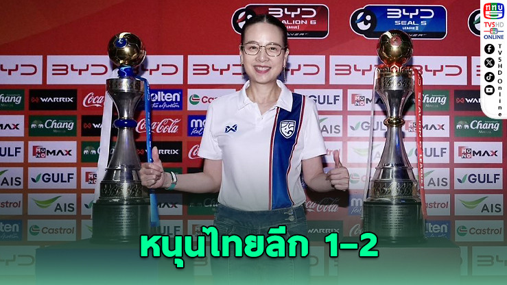 มาดามแป้งจ่ายงวดแรก 78 ล้าน หนุนสโมสรไทยลีก 1–2