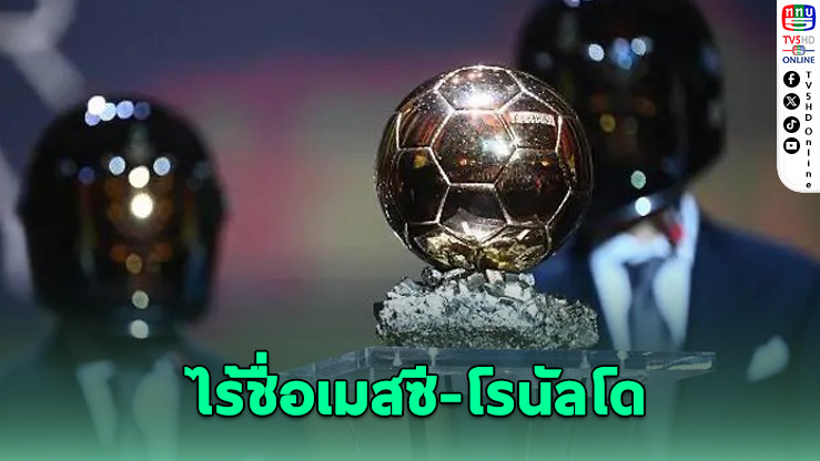 เมสซี-โรนัลโด หลุดโผ 30 แข้งชิงบัลลงดอร์ 2025