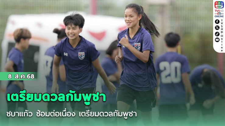 ชบาแก้ว ซ้อมต่อเนื่อง เตรียมดวลกัมพูชา