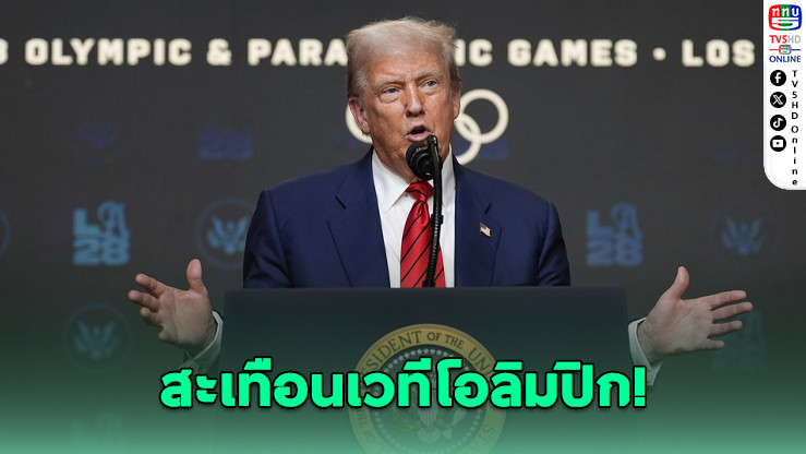 ทรัมป์ สั่งแบนวีซ่านักกีฬาข้ามเพศ