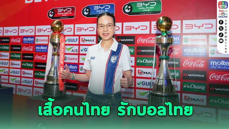 เสื้อคนไทย รักบอลไทย" เปิดขายแล้ววันนี้! ราคา 350 บาท